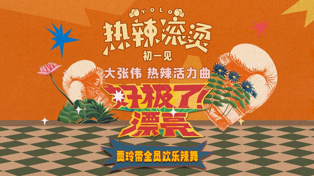 《热辣滚烫》热辣活力曲MV 大张伟欢乐演唱贾玲带全员辣舞