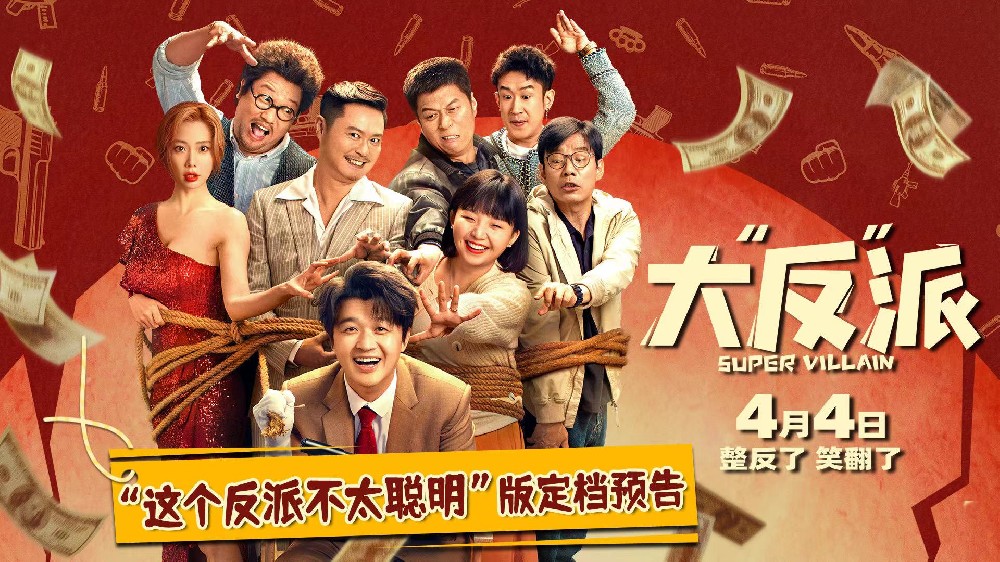 电影《大“反”派》官宣定档4月4日，并发布“这个反派不太聪明”版定档预告