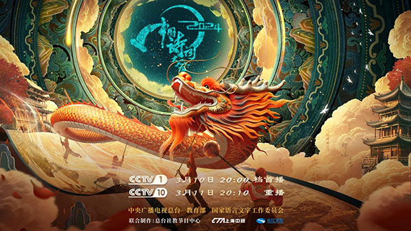 《2024中国诗词大会》以诗词深远影响力，展现蓬勃生命力