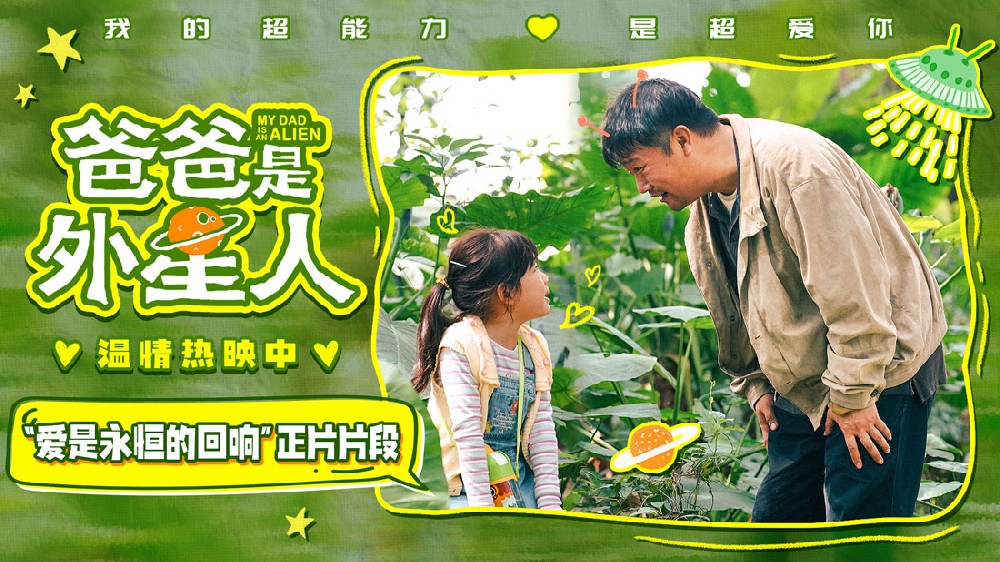 《爸爸是外星人》曝“爱是永恒的回响”正片片段 贾冰微笑再见上演“亲子告别课”