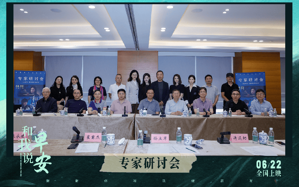 电影《和我说早安》专家观摩研讨会：聚焦青少年心理健康，彰显现实主义精神