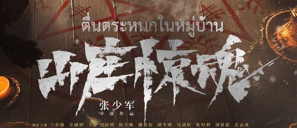 恐怖电影《山庄惊魂》发布“降灵”版海报 神秘祭祀召唤恶灵泰恐怖