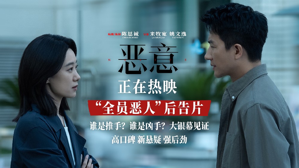 陈思诚张小斐新片《恶意》正在热映 “全员恶人”后告片曝光