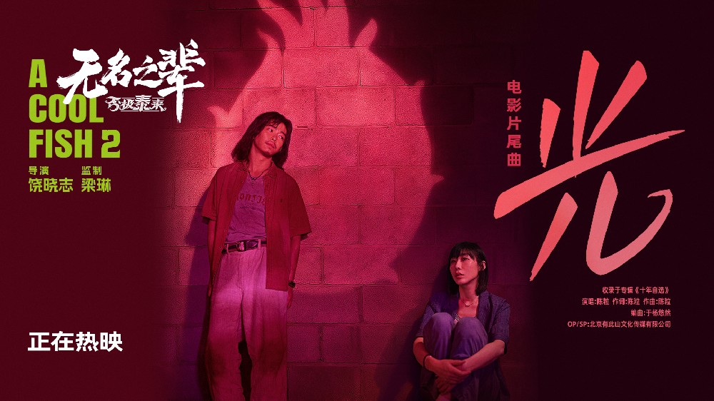 《无名之辈：否极泰来》释片尾曲《光》MV 小人物不服命运安排为尊严而活