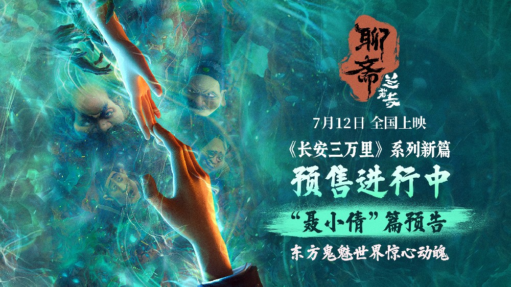 电影《聊斋：兰若寺》曝聂小倩预告 预售进行中712相约东方幻境