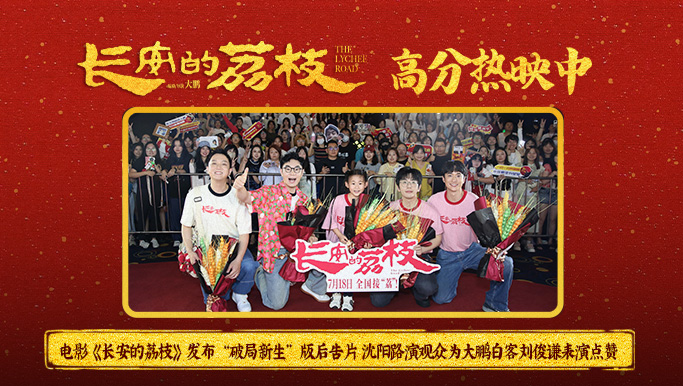 电影《长安的荔枝》发布“破局新生”版后告片 沈阳路演观众为大鹏白客刘俊谦表演点赞