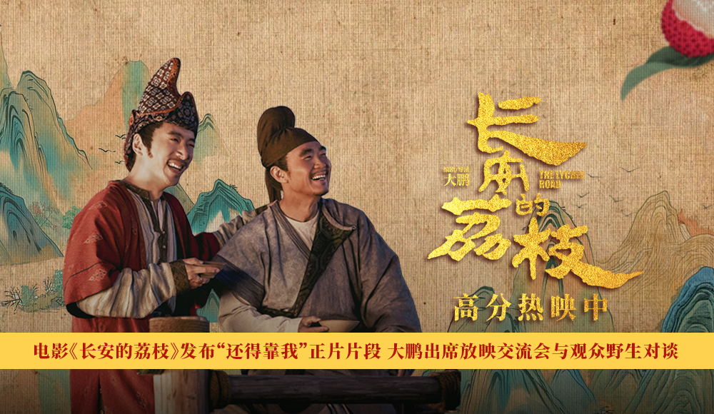 电影《长安的荔枝》发布“还得靠我”正片片段 大鹏出席放映交流会与观众野生对谈