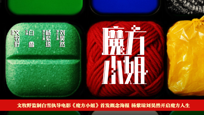 电影《魔方小姐》首发概念海报 杨紫琼刘昊然转动魔方开启人生无限可能