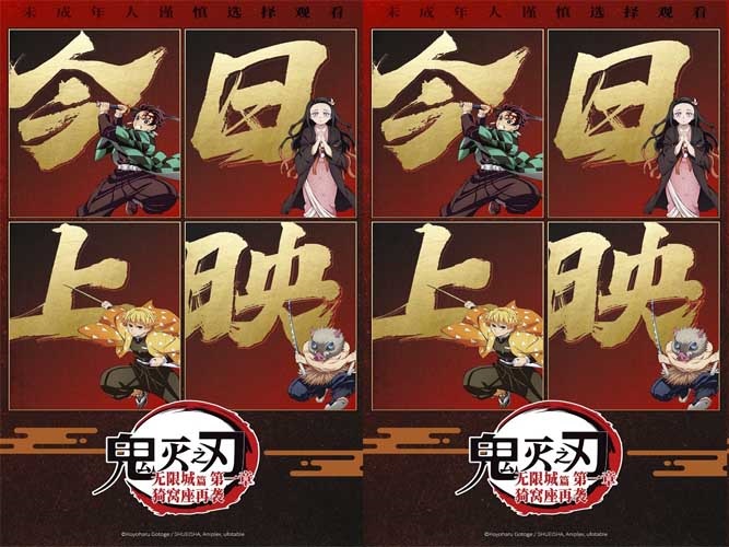 《鬼灭之刃:无限城篇 第一章 猗窝座再袭》今日上映 鬼灭热潮席卷内地银幕