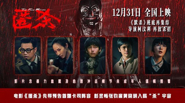 电影《匿杀》先导预告首爆卡司阵容 彭昱畅张钧甯黄晓明入局“杀”宇宙