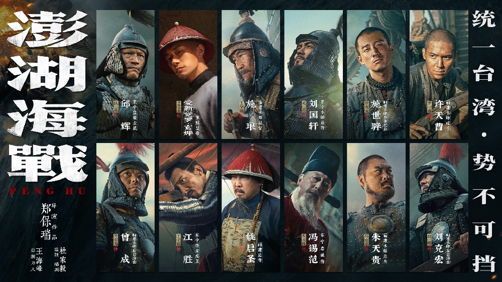 《澎湖海战》发布首轮人物海报 十二张中华面孔唤醒统一的历史记忆