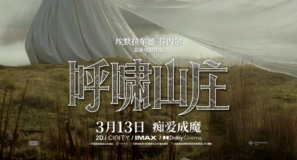 《呼啸山庄》内地定档3月13日 全新演绎全球经典爱欲虐恋