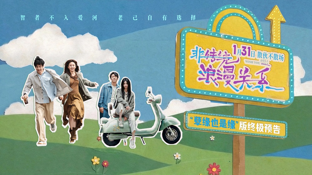 《非传统浪漫关系》终极预告发布 朱颜曼滋任彬探讨散伙关系新形态 1.31上映