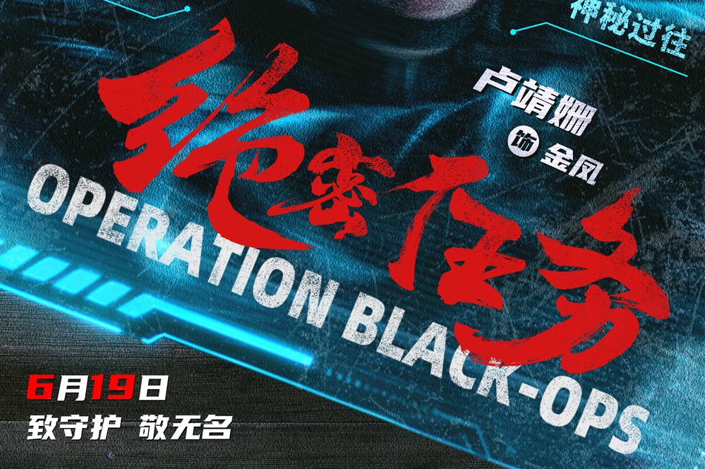 首部女子反恐特战队电影硬核来袭！  电影《绝密任务》发秘密档案及“危机来袭”版预告 卢靖姗于文文蒋璐霞屈菁菁强势出战