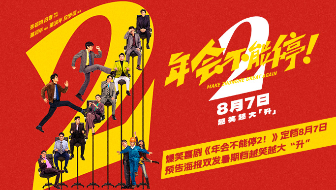 高口碑续作《年会不能停2！》定档8月7日 张若昀白客“刘马组合”上演爆笑升职记