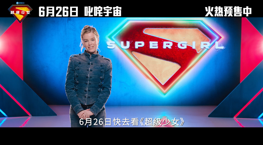 DC新作《超级少女》预售开启 中国独家预告燃炸上线