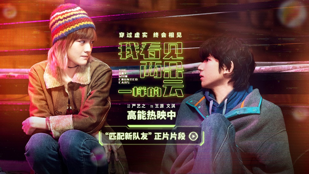 电影《我看见两朵一样的云》发布“匹配新队友”正片片段 王源文淇解锁虚实世界意外支线  不被理解的执念遇上陌路善意 虚拟程序下包裹着鲜活温暖