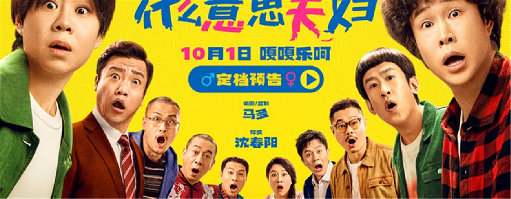 假期合家欢首选!喜剧电影《什么意思夫妇》定档10月1日