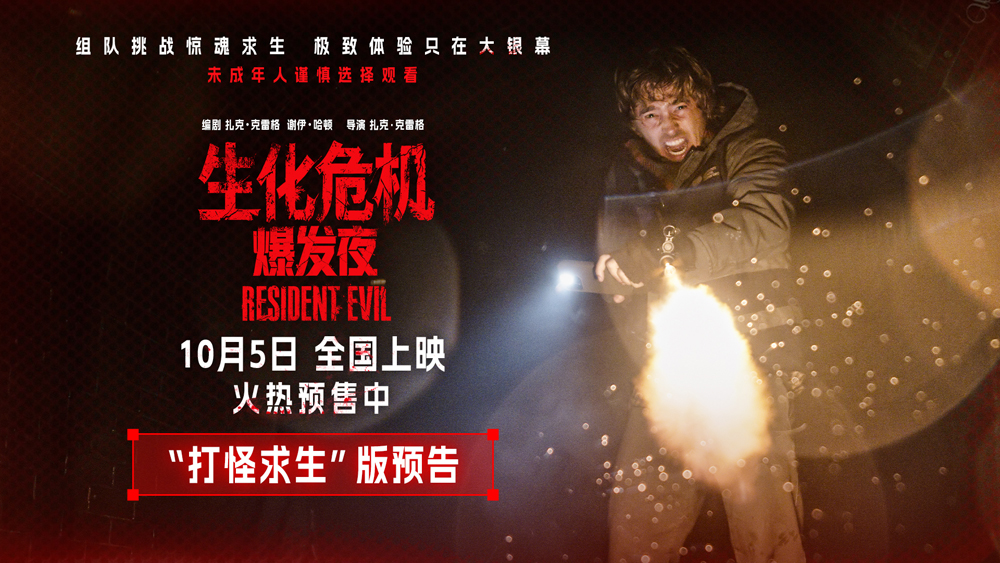 《生化危机:爆发夜》10月5日上映 多重看点大银幕感受纯血惊悚片