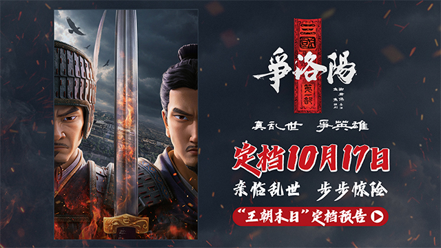 王朝末日,权谋杀伐不断!《三国第一部:争洛阳》10月17日再相逢