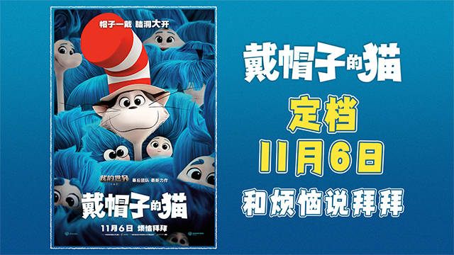 烦恼拜拜!华纳兄弟动画开山力作《戴帽子的猫》定档11月6日!