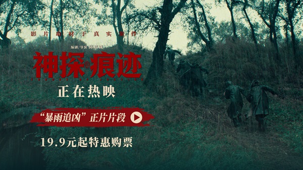 电影《神探之痕迹》发布“暴雨追凶”正片片段 千钧一发之际齿痕比对锁定真凶