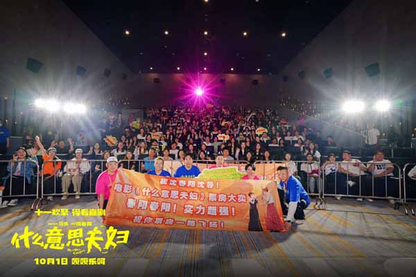 《什么意思夫妇》全国路演圆满落幕 南北观众与众主创“双向奔赴”