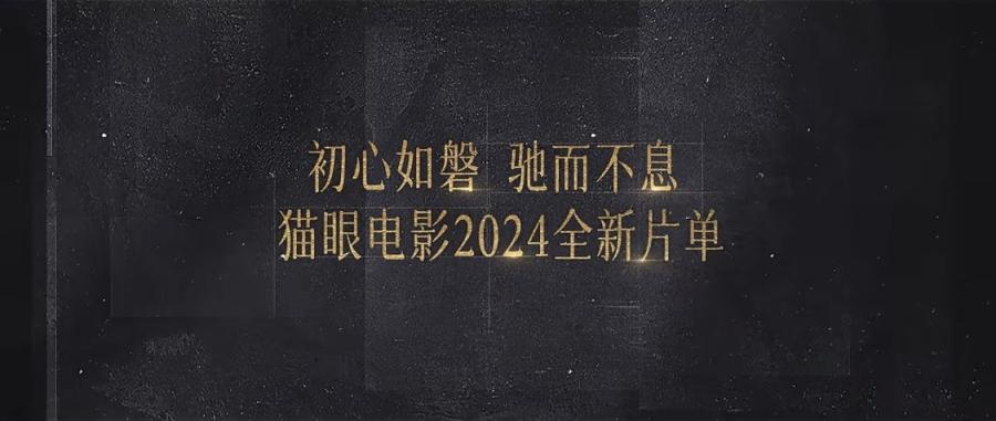 猫眼发布2024年片单，《酱园弄》《独自·上场》《危机航线》《P计划》等在列