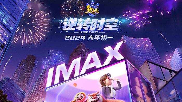 《熊出没·逆转时空》将于大年初一登陆IMAX影院 迎系列IMAX首秀