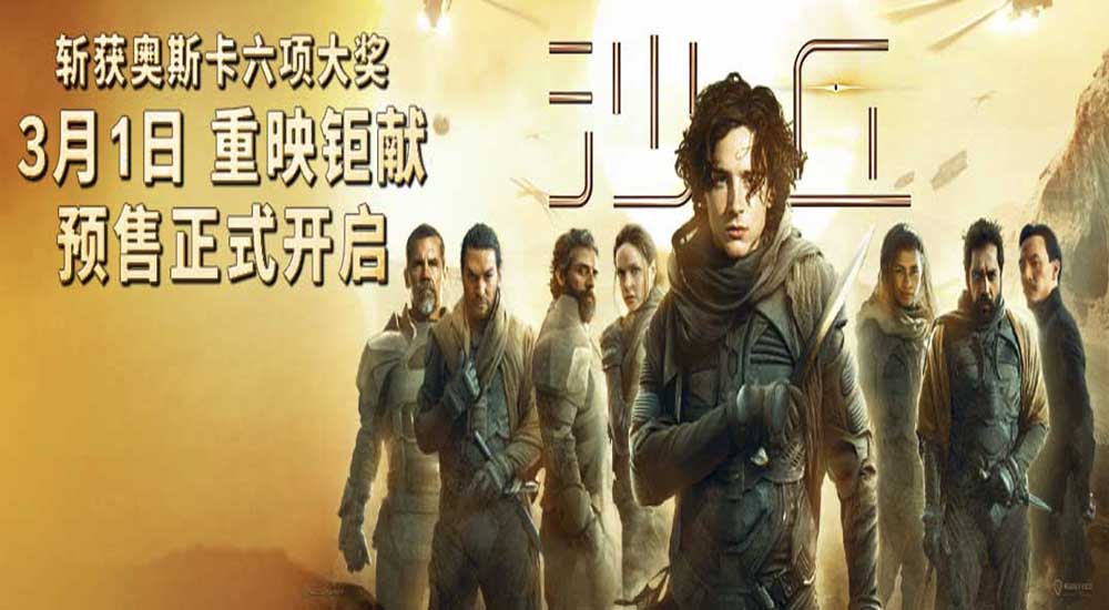 《沙丘》3月1日重映预售开启 为《沙丘2》3月8日上映预热