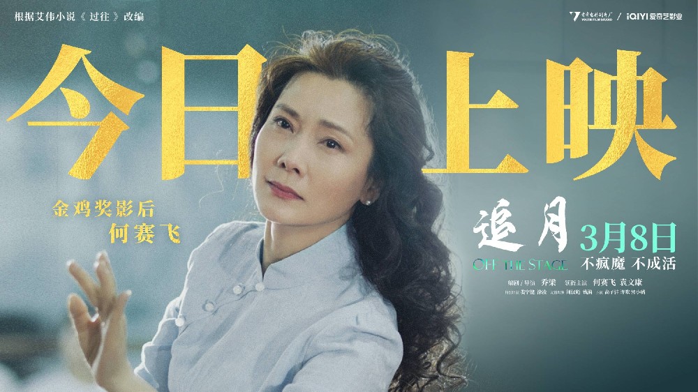 金鸡影后何赛飞演活“戏痴”！《追月》今日上映亲情纠葛扣人心弦