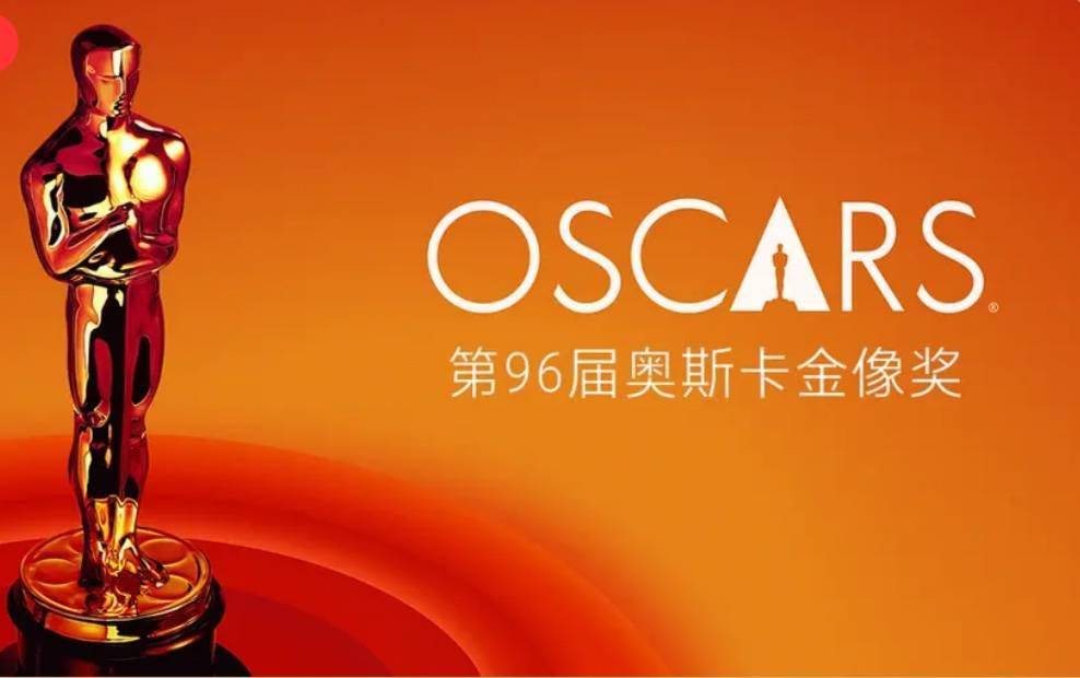 第96届奥斯卡金像奖完整获奖名单出炉！