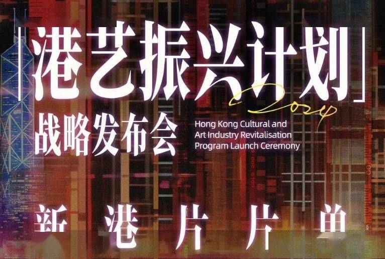 阿里大文娱集团「港艺振兴计划」新港片片单