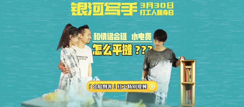《银河写手》发布“合租刺客”特别视频 本周末打工人超前狂欢