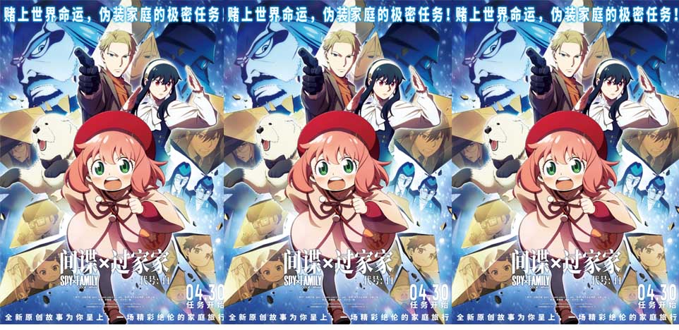 五一合家欢首选 电影《间谍过家家 代号：白》定档4月30日