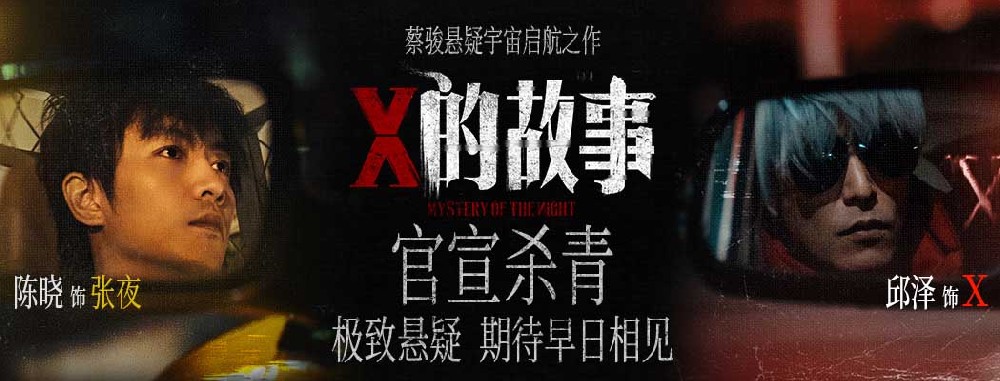 陈晓邱泽领衔主演 蔡骏执导悬疑电影《X的故事》官宣杀青
