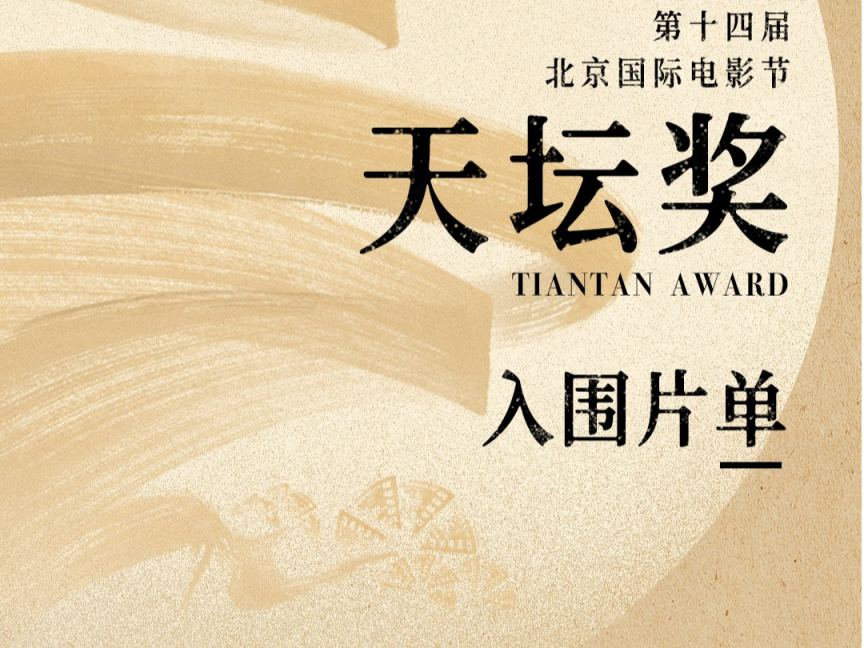 北影节“天坛奖”入围影片公布，十五部影片脱颖而出