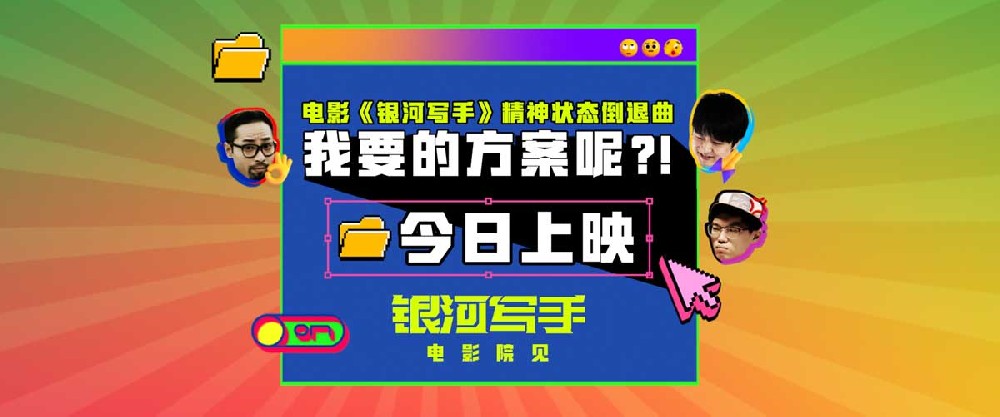 《银河写手》今日上映 魔性MV打响打工人翻身号角！