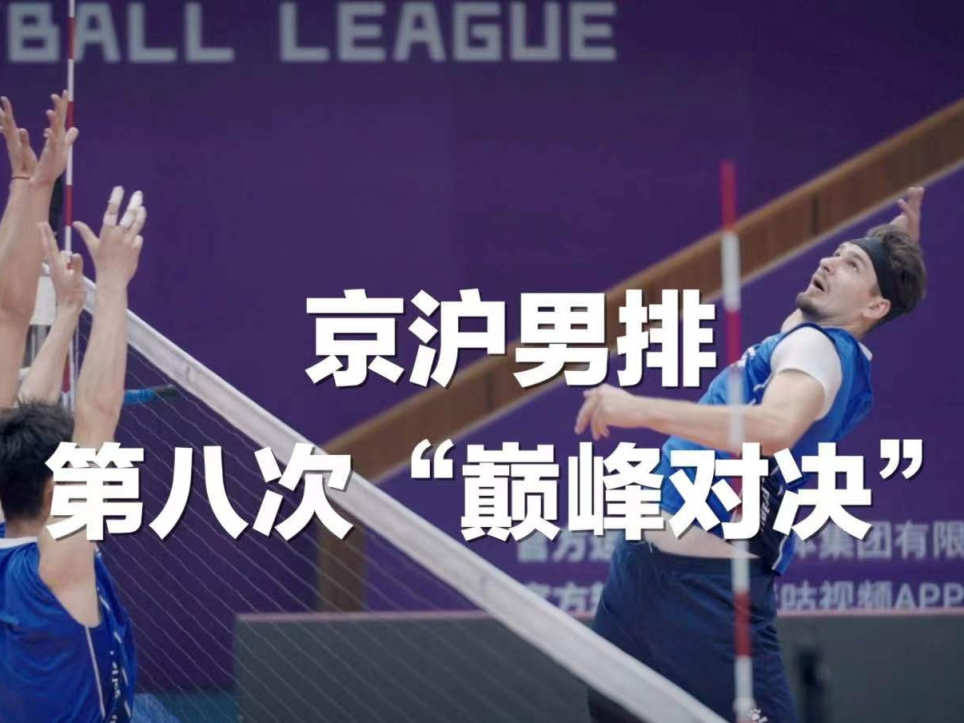 “潮北京”之就在今晚！京沪男排第八次“巅峰对决”