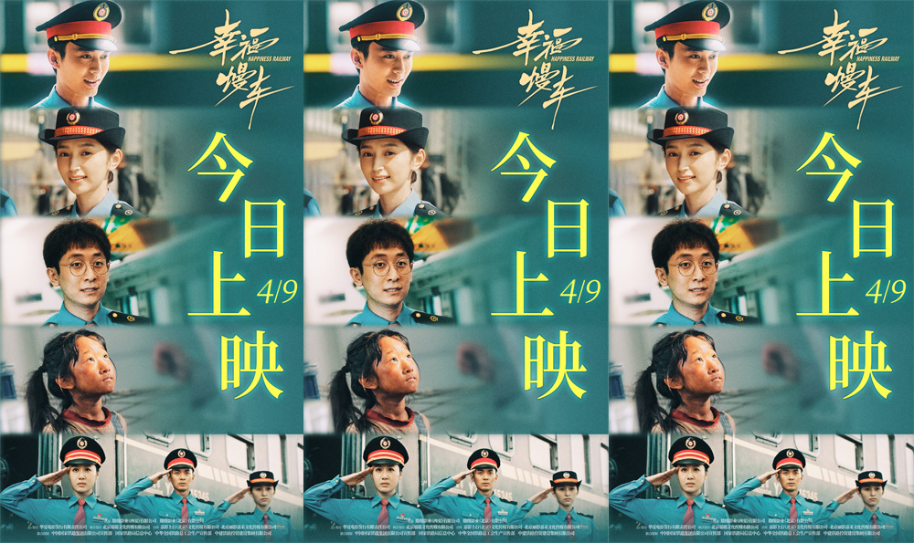 慢火车题材电影《幸福慢车》今日上映 满载青春力量开启追梦之路