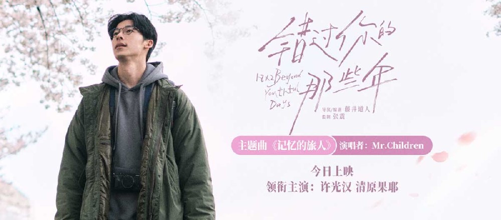 电影《错过你的那些年》今日上映并发布主题曲MV 许光汉追忆青春爱情时光