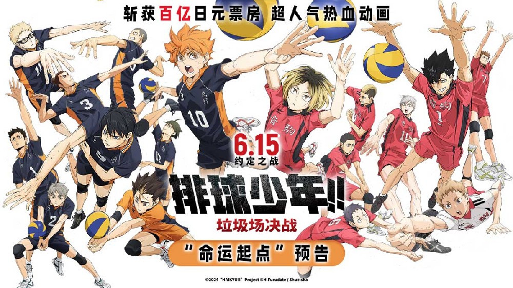 《排球少年!!垃圾场决战》海报预告双发 少年为梦想集结点燃夏天