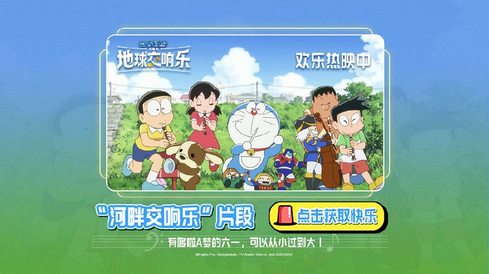 《哆啦A梦：大雄的地球交响乐》河畔交响乐片段 奏响儿童节的快乐