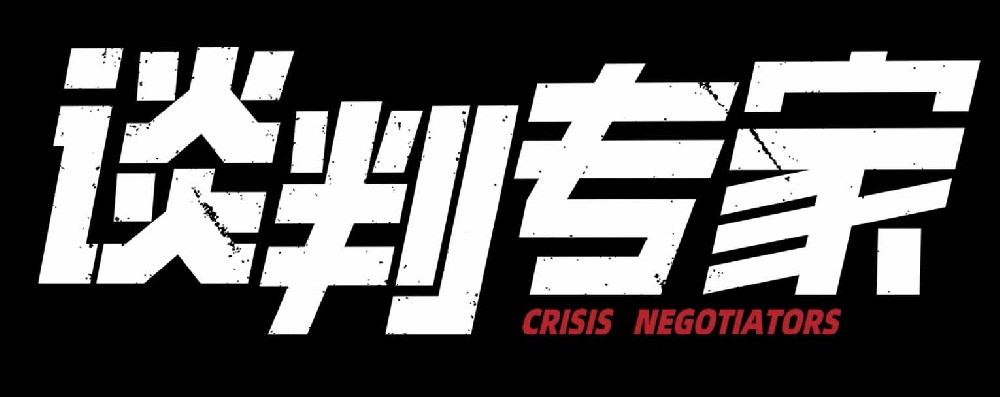 《谈判专家》曝“别对我说谎”正片片段 刘青云展示测谎技巧