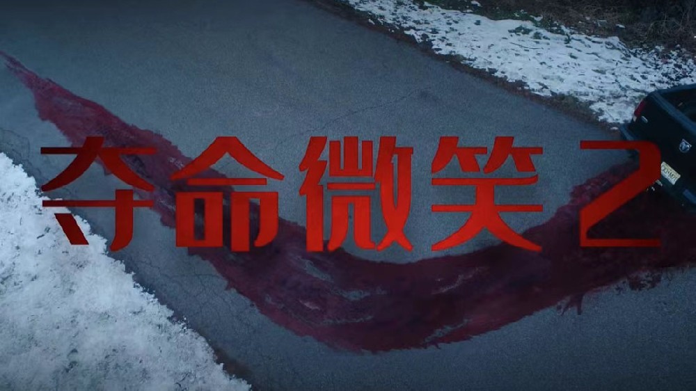 《夺命微笑2》曝首支预告 惊悚“危”笑高能归来 笑里藏刀最为致命