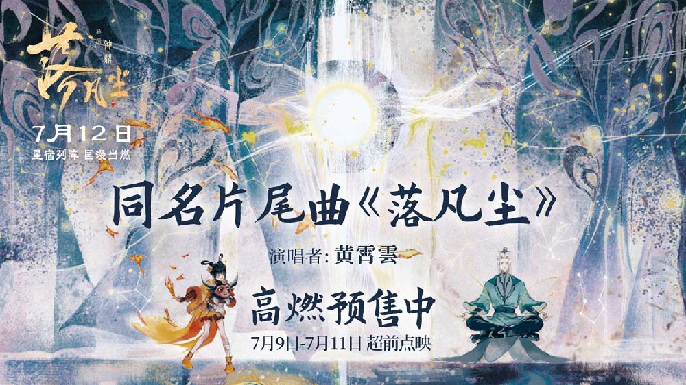 黄霄雲献唱《落凡尘》同名片尾曲 催泪演绎动人神仙兄妹情