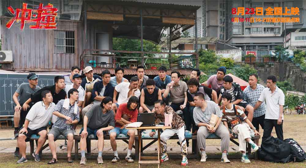 电影《冲·撞》曝光阵容预告！新晋川渝男团集体“整活”