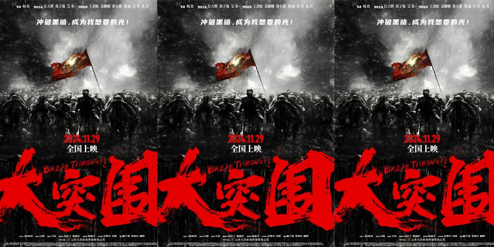历尽战火炙烤 冲破黑暗归来——电影《大突围》终极海报发布
