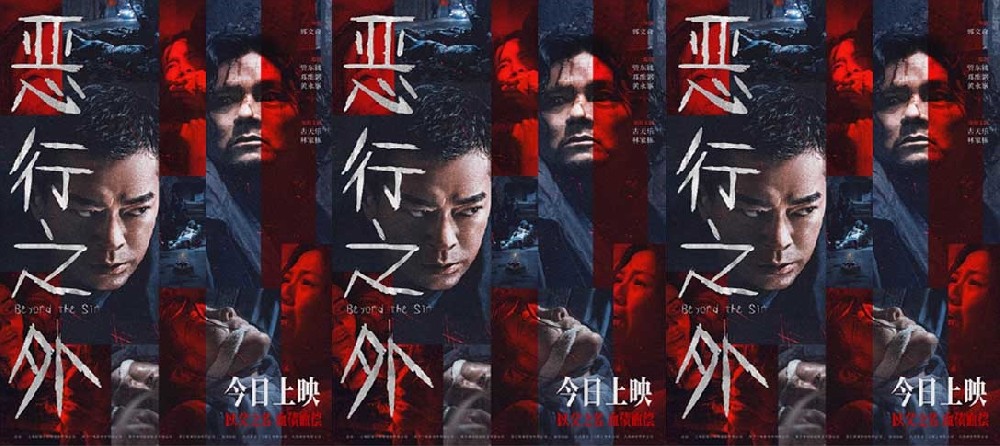 电影《恶行之外》今日上映 古天乐林家栋“以父之名”生死搏杀