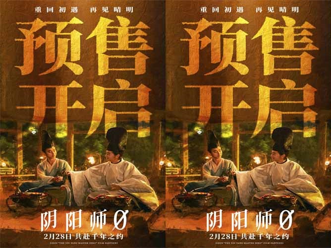 奇幻电影《阴阳师0》预售开启 晴明博雅共赴“咒术之战”